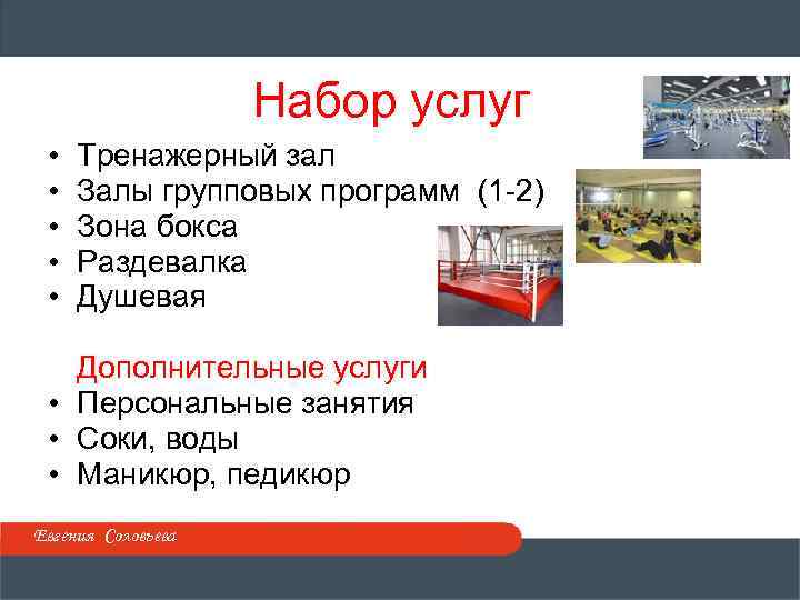 Набор услуг • • • Тренажерный зал Залы групповых программ (1 -2) Зона бокса