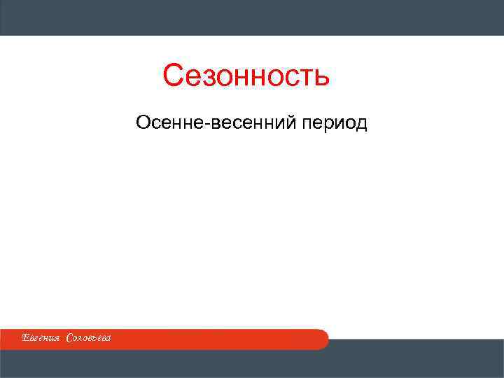 Сезонность Осенне-весенний период Евгения Соловьева 