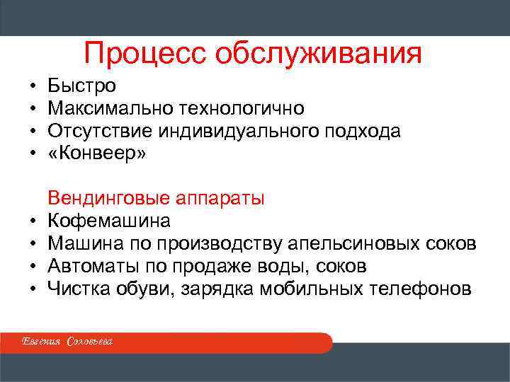 Процесс обслуживания • • Быстро Максимально технологично Отсутствие индивидуального подхода «Конвеер» • • Вендинговые