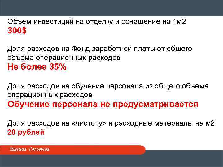 Объем инвестиций на отделку и оснащение на 1 м 2 300$ Доля расходов на