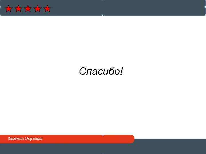 Спасибо! 