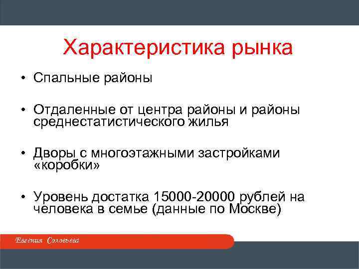 Характеристика рынка • Спальные районы • Отдаленные от центра районы и районы среднестатистического жилья