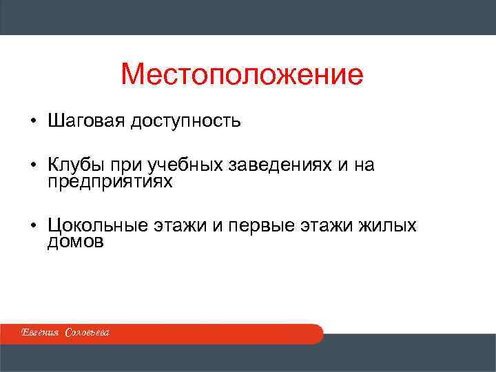 Местоположение • Шаговая доступность • Клубы при учебных заведениях и на предприятиях • Цокольные