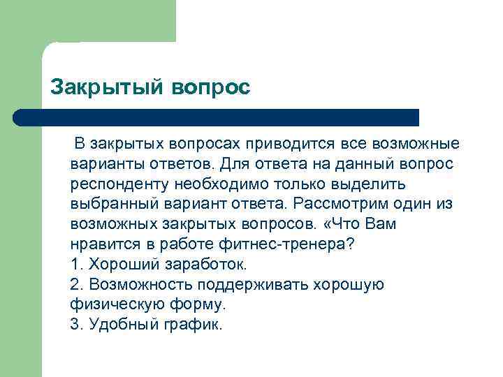 Закрытый вопрос В закрытых вопросах приводится все возможные варианты ответов. Для ответа на данный