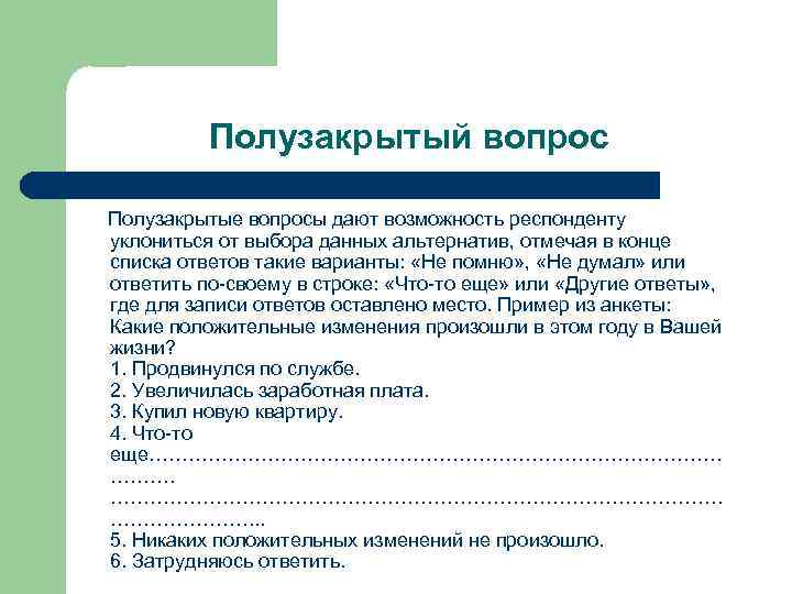 Виды вопросов в социологическом опросе. Полузакрытый вопрос в анкете пример. Полузакрытый вопрос в социологии это. Вопросы полузакрытого типа. Полузакрытый вопрос в социологии пример.