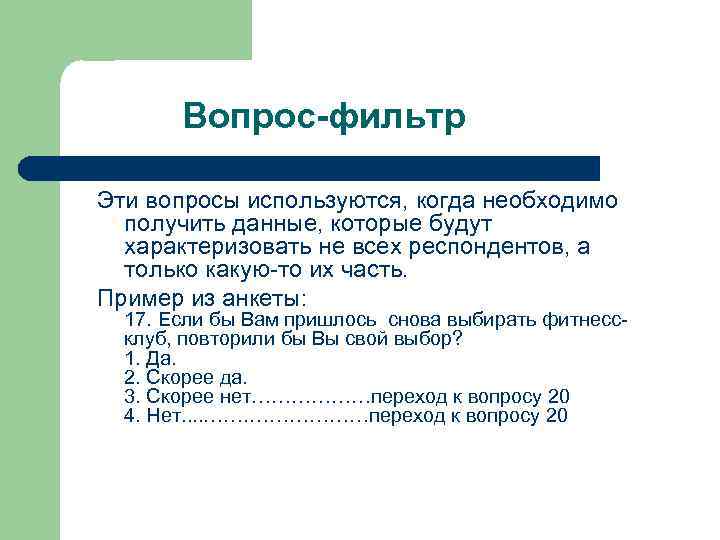 Вопрос-фильтр Эти вопросы используются, когда необходимо получить данные, которые будут характеризовать не всех респондентов,