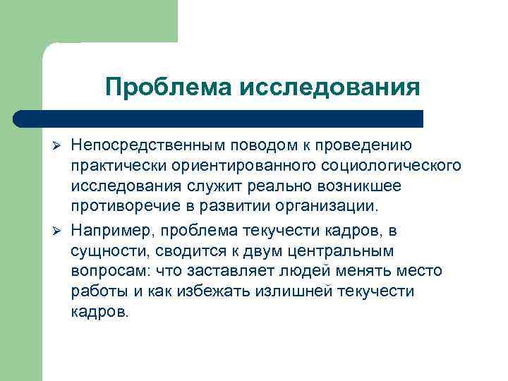 Проблемы опросов. Социологические проблемы. Проблема социологического исследования. Трудности социологического исследования. Трудность социологического исследования пример.