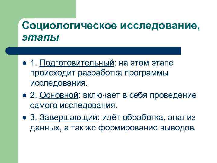 Социологическое исследование, этапы l l l 1. Подготовительный: на этом этапе происходит разработка программы