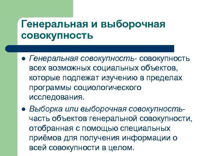 Генеральная и выборочная совокупность l l Генеральная совокупность- совокупность всех возможных социальных объектов, которые