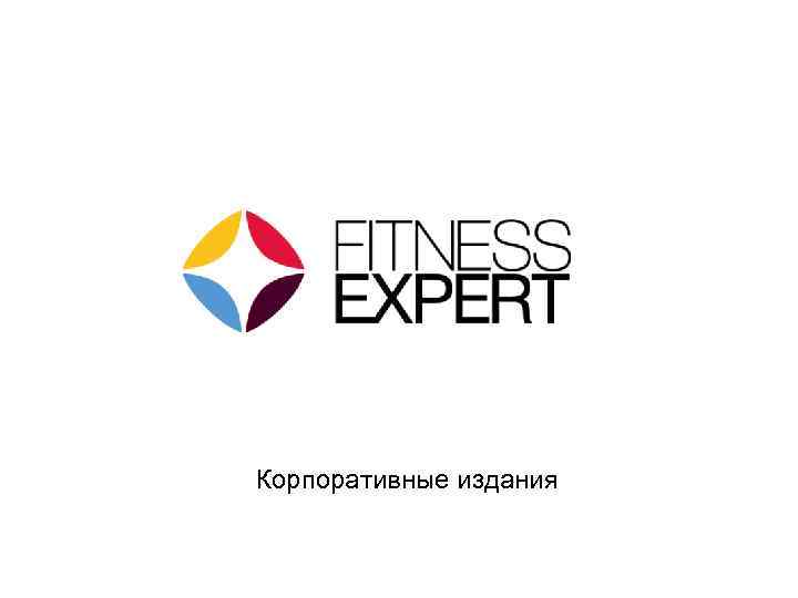 Корпоративные издания 