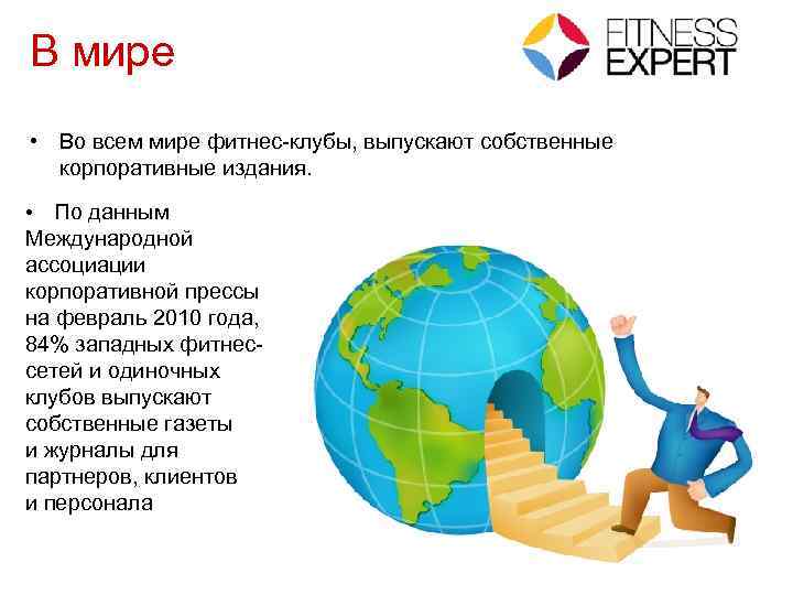 В мире • Во всем мире фитнес-клубы, выпускают собственные корпоративные издания. По данным Международной