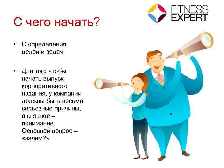 С чего начать? • С определения целей и задач • Для того чтобы начать