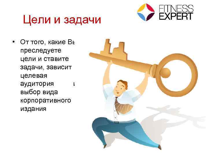 Цели и задачи • От того, какие Вы преследуете цели и ставите задачи, зависит