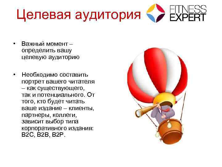 Целевая аудитория • Важный момент – определить вашу целевую аудиторию • Необходимо составить портрет