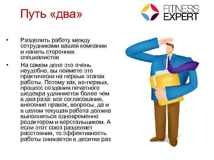 Путь «два» • • Разделить работу между сотрудниками вашей компании и нанять сторонних специалистов