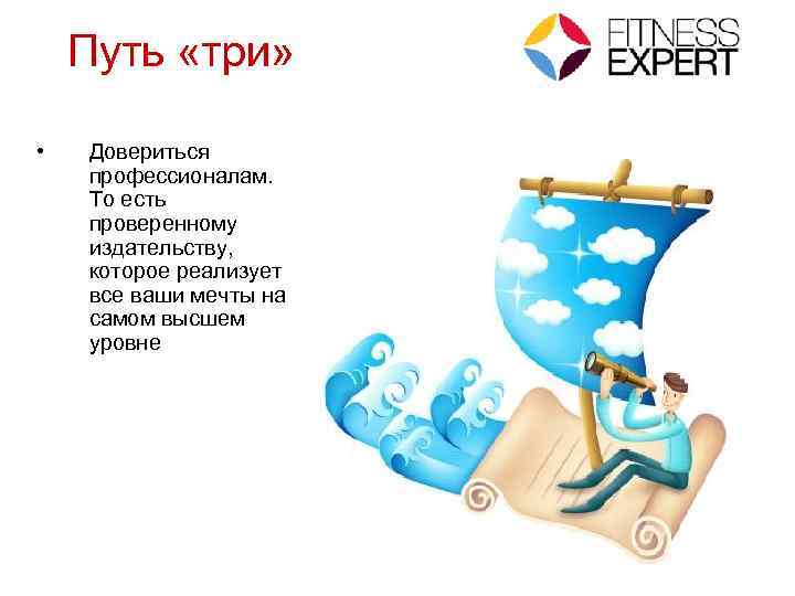 Путь «три» • Довериться профессионалам. То есть проверенному издательству, которое реализует все ваши мечты