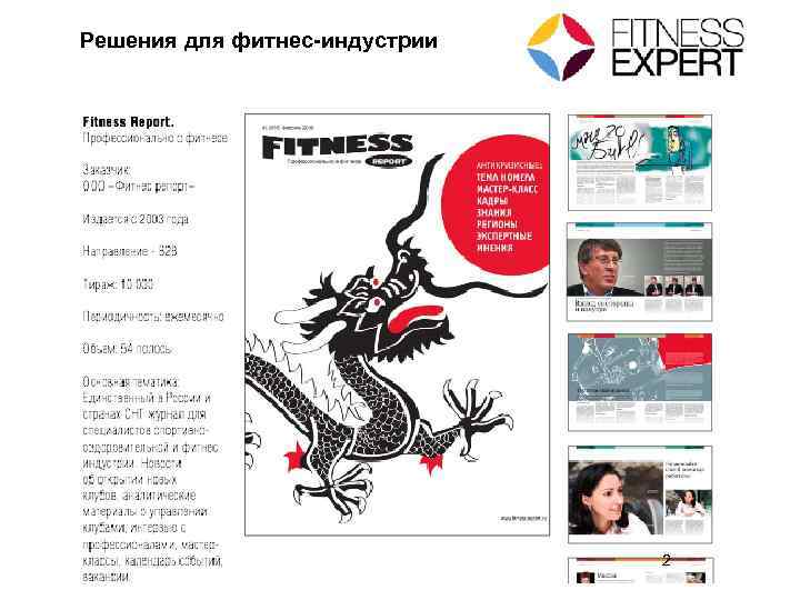 Решения для фитнес-индустрии 2 