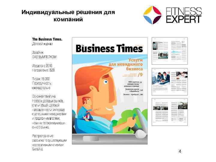Индивидуальные решения для компаний 4 