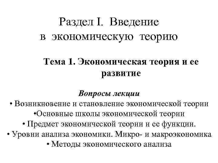 Раздел I. Введение в экономическую теорию Тема 1. Экономическая теория и ее развитие Вопросы