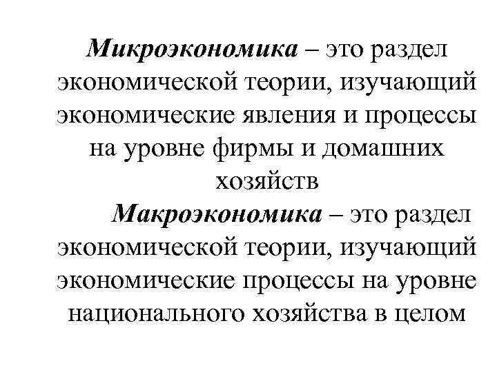 Микроэкономика – это раздел экономической теории, изучающий экономические явления и процессы на уровне фирмы