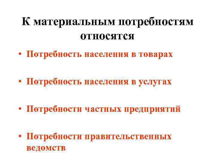 Какие материальные потребности. К материальным потребностям относятся. Что относится к материальным потребностям человека. К материальным потребностям человека относятся потребности. Что относят к материальным потребностям человека.