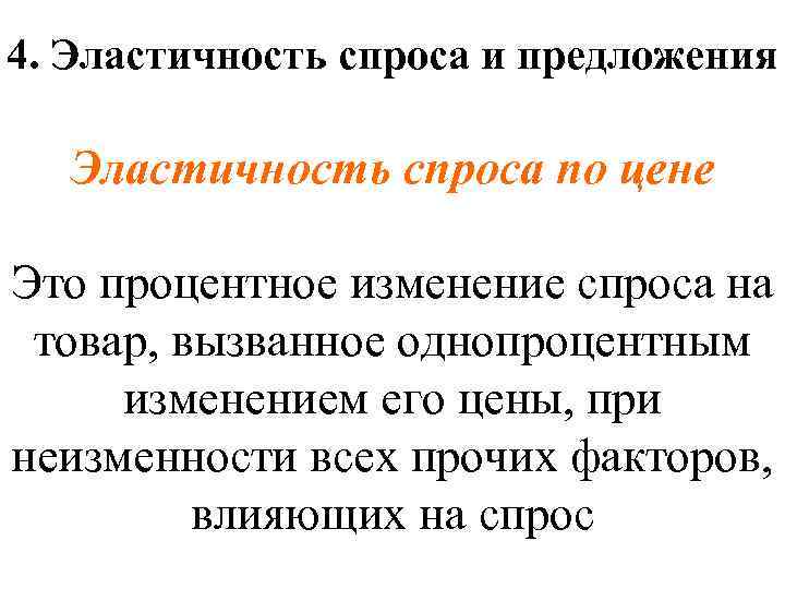 4. Эластичность спроса и предложения Эластичность спроса по цене Это процентное изменение спроса на