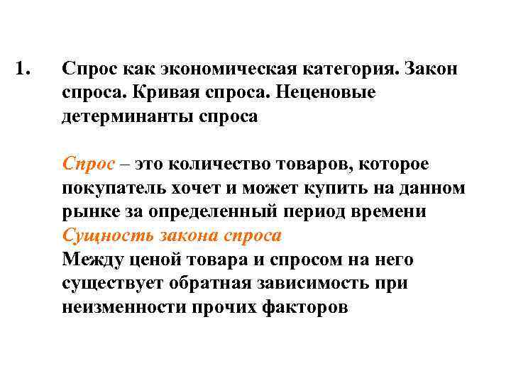 1. Спрос как экономическая категория. Закон спроса. Кривая спроса. Неценовые детерминанты спроса Спрос –