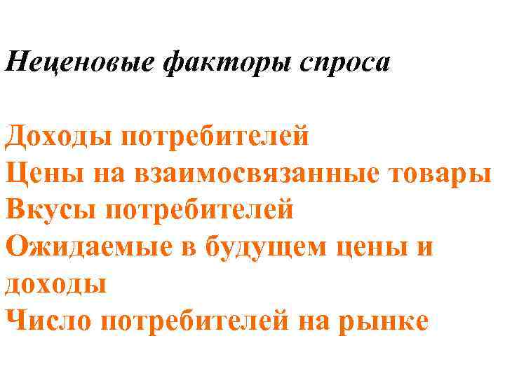 Неценовые факторы спроса Доходы потребителей Цены на взаимосвязанные товары Вкусы потребителей Ожидаемые в будущем