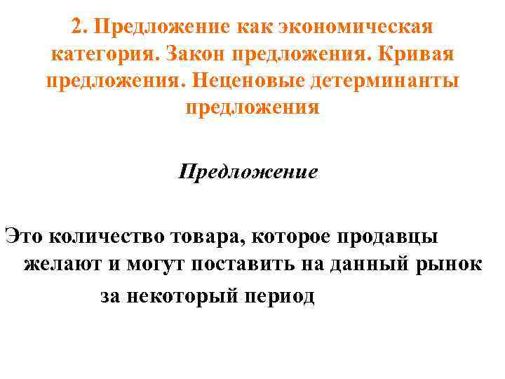 2. Предложение как экономическая категория. Закон предложения. Кривая предложения. Неценовые детерминанты предложения Предложение Это