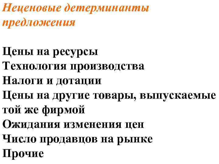 Неценовые детерминанты предложения Цены на ресурсы Технология производства Налоги и дотации Цены на другие