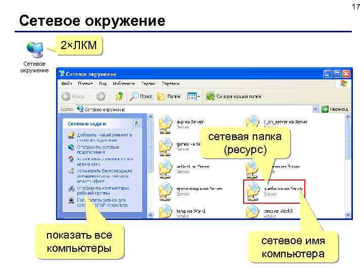 17 Сетевое окружение 2×ЛКМ сетевая папка (ресурс) показать все компьютеры сетевое имя компьютера 