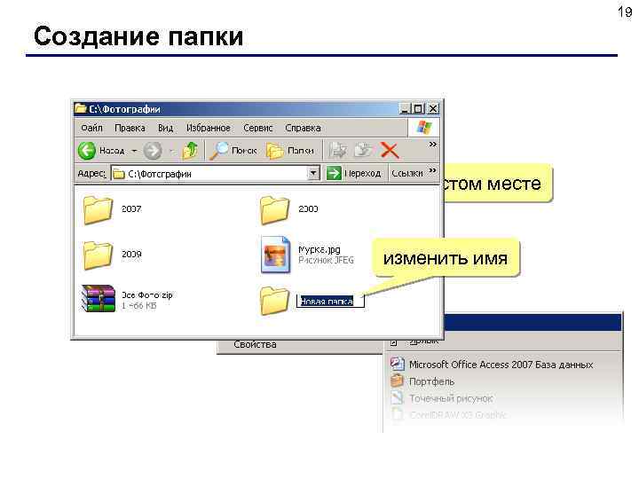 19 Создание папки ПКМ на пустом месте изменить имя 