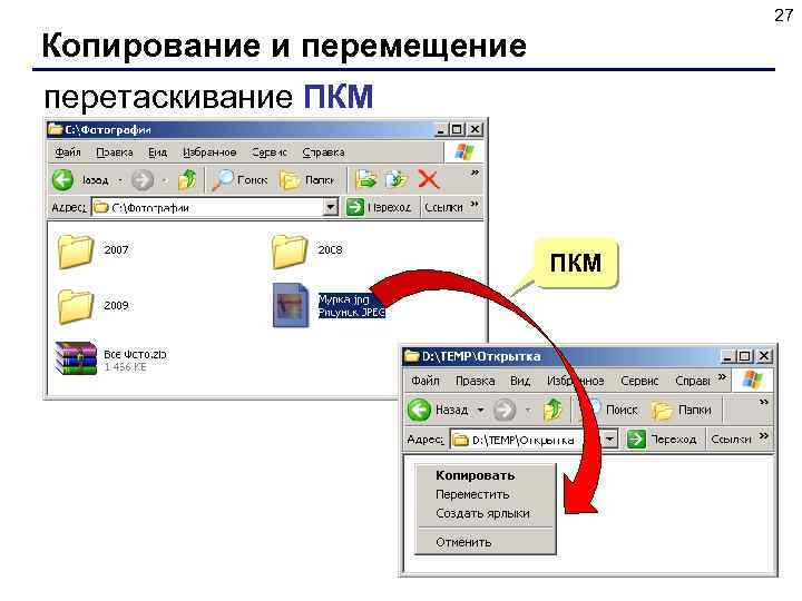 27 Копирование и перемещение перетаскивание ПКМ 