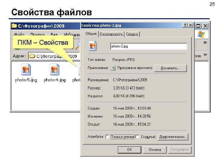 28 Свойства файлов ПКМ – Свойства навести мышь 