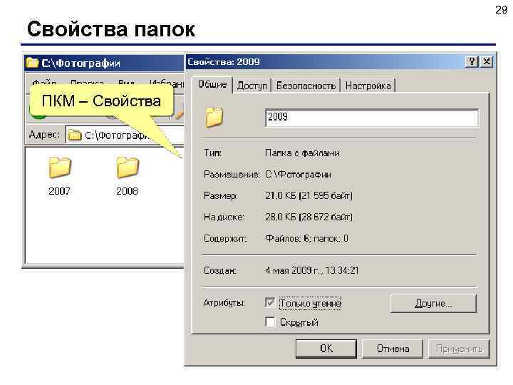 29 Свойства папок ПКМ – Свойства навести мышь 
