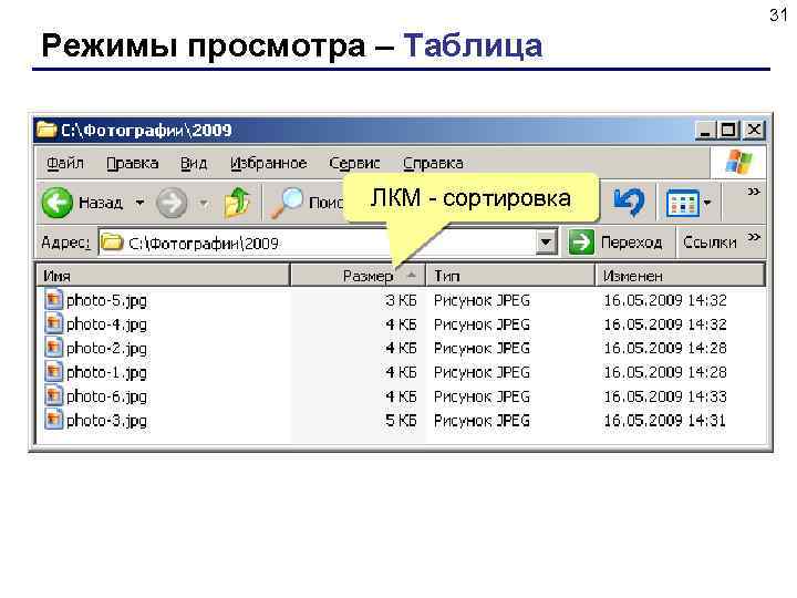 31 Режимы просмотра – Таблица ЛКМ - сортировка 
