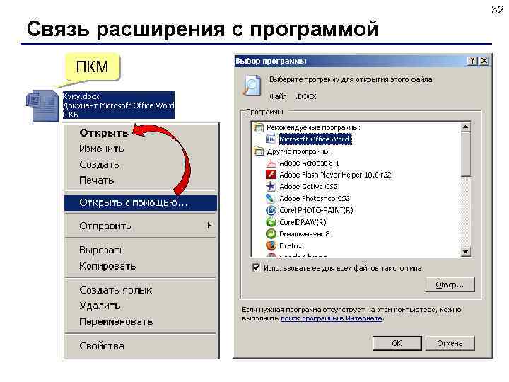 32 Связь расширения с программой ПКМ 