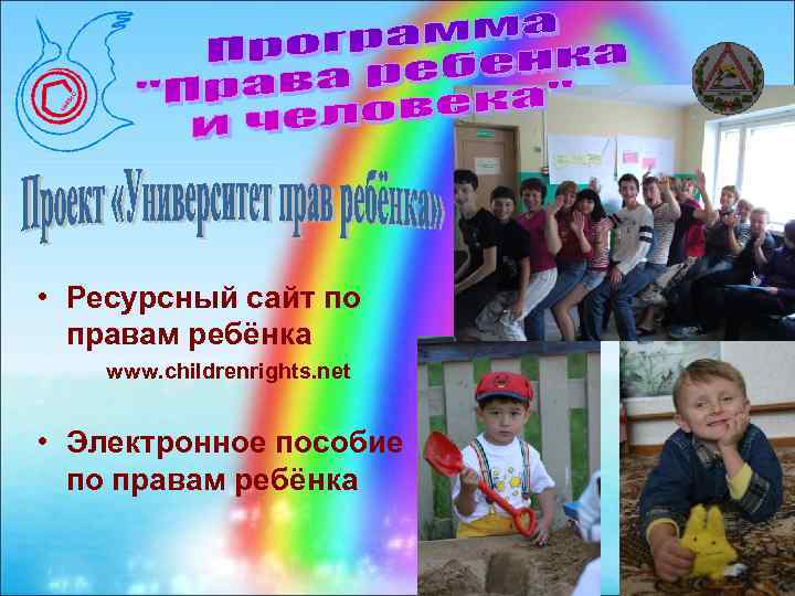  • Ресурсный сайт по правам ребёнка www. childrenrights. net • Электронное пособие по