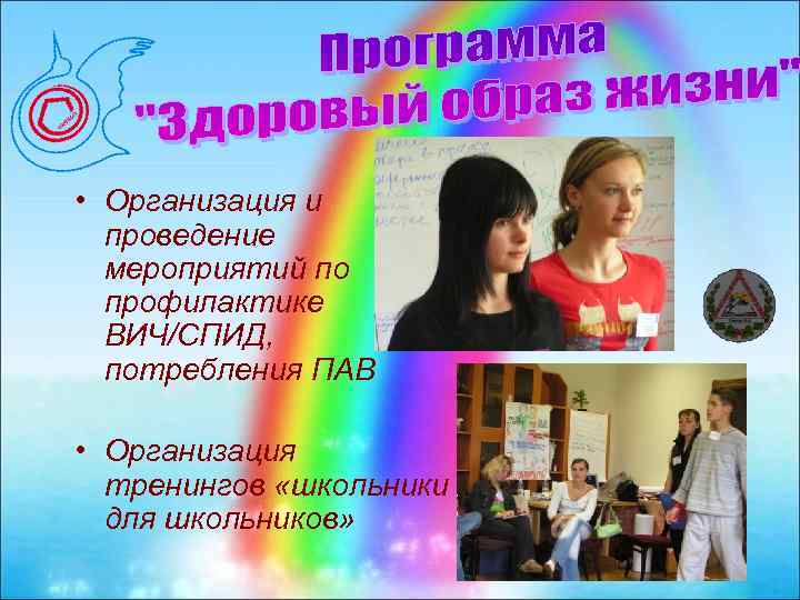  • Организация и проведение мероприятий по профилактике ВИЧ/СПИД, потребления ПАВ • Организация тренингов
