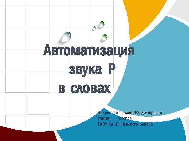 Автоматизация звука Р в словах L/O/G/O Андронова Татьяна Владимировна Учитель – логопед ГДОУ №