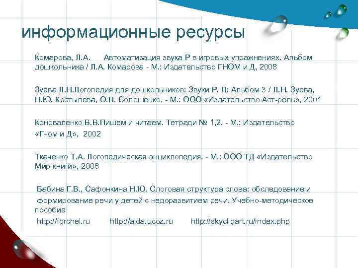 информационные ресурсы Комарова, Л. А. Автоматизация звука Р в игровых упражнениях. Альбом дошкольника /