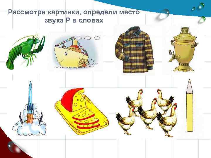 Рассмотри картинки, определи место звука Р в словах 