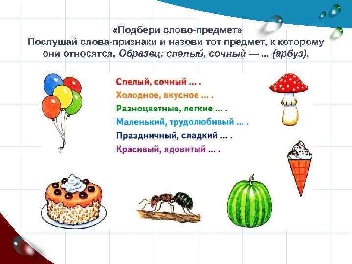  «Подбери слово-предмет» Послушай слова-признаки и назови тот предмет, к которому они относятся. Образец:
