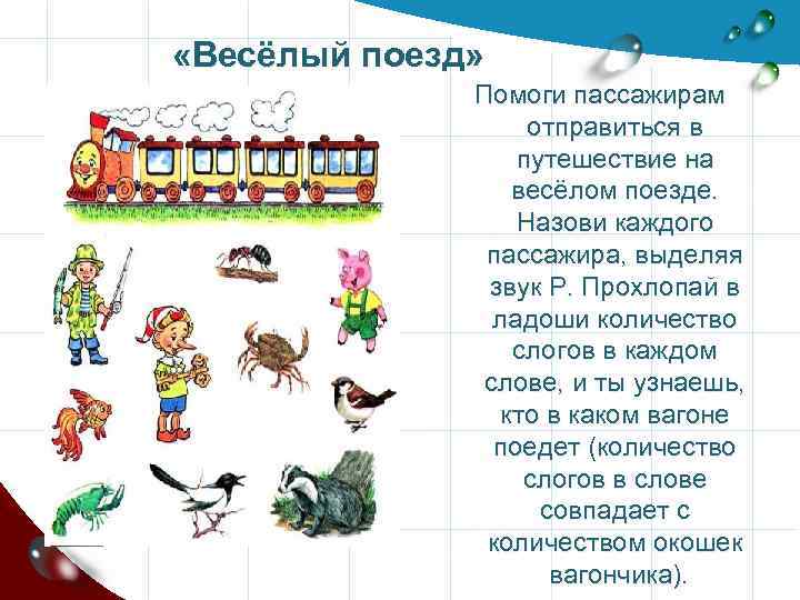  «Весёлый поезд» Помоги пассажирам отправиться в путешествие на весёлом поезде. Назови каждого пассажира,