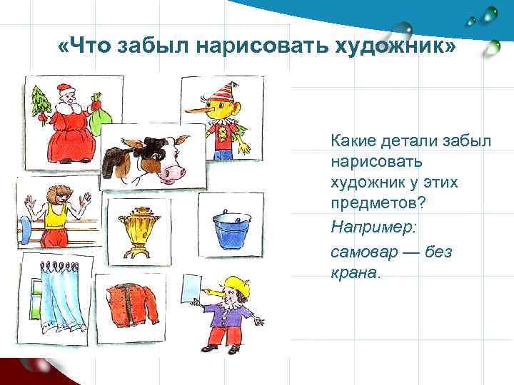  «Что забыл нарисовать художник» Какие детали забыл нарисовать художник у этих предметов? Например: