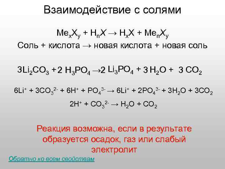 Взаимодействие с солями Меx. Xy + Hn. X → Hх. X + Меn. Xy