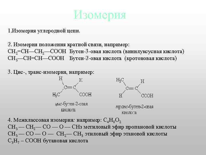 Изомерия 1. Изомерия углеродной цепи. 2. Изомерия положения кратной связи, например: СН 2=СН—СН 2—СООН