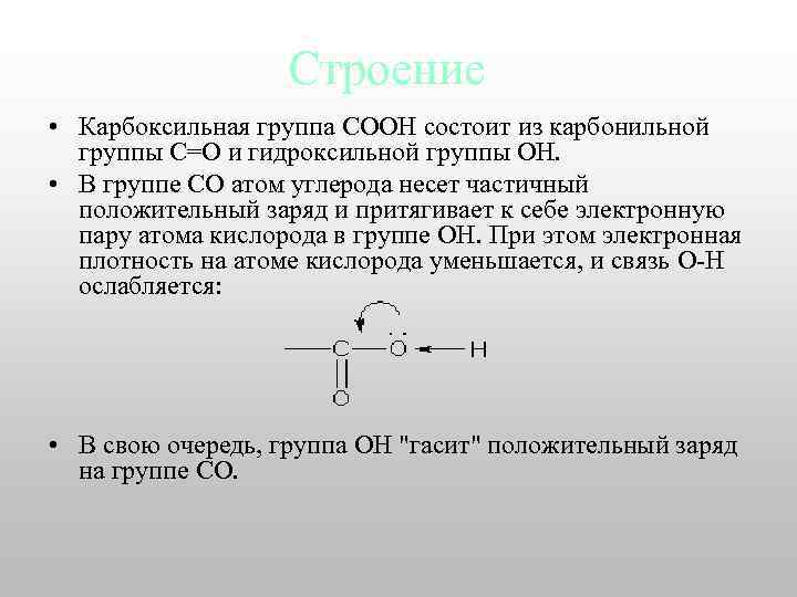 Строение • Карбоксильная группа СООН состоит из карбонильной группы С=О и гидроксильной группы ОН.