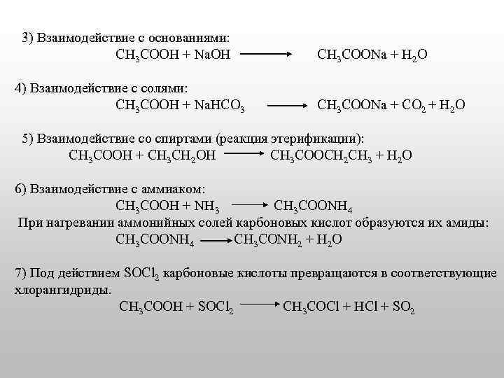 3) Взаимодействие с основаниями: CH 3 COOH + Na. OH 4) Взаимодействие с солями: