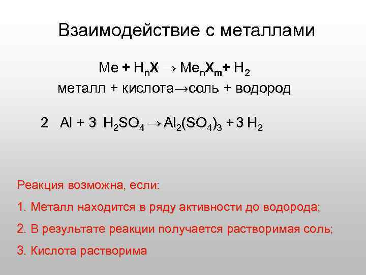 Взаимодействие с металлами Ме + Нn. X → Меn. Xm+ Н 2 металл +